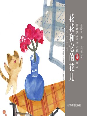 cover image of 花花和它的花儿